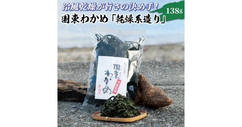 【ふるさと納税】冷風乾燥が旨さの決め手！国東わかめ「乾燥糸造り」138g