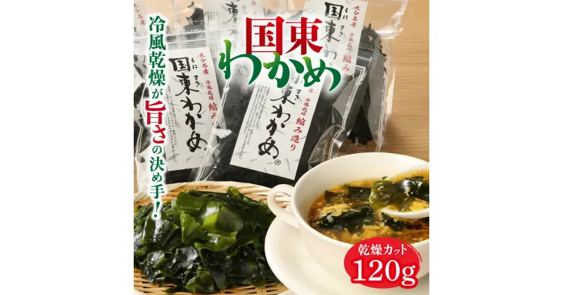 【ふるさと納税】乾燥 カットわかめ 120g 30g×4パック わかめ 国東わかめ 冷風乾燥 無着色 無添加 小分け ジップパック サラダ スープ うどん そば 酢の物 縮みわかめ 天然 海藻 お取り寄せ グルメ 送料無料