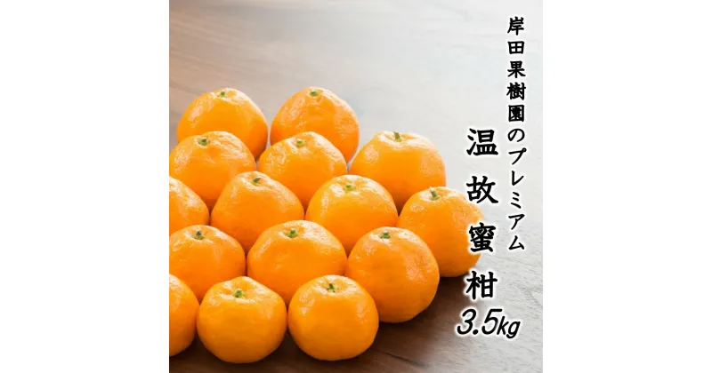 【ふるさと納税】岸田果樹園プレミアム「温故蜜柑」約3.5kg