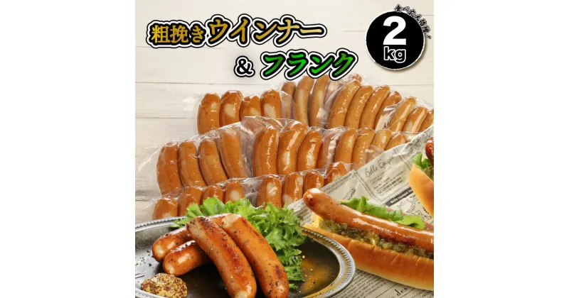 【ふるさと納税】【11/1～価格改定】ウィンナー フランクフルト セット 計 2kg 粗挽き ソーセージ 小分け 大分県産 国東市産 豚肉 鶏肉 国産 バーベキュー 焼肉 BBQ ホットドッグ パーティー お取り寄せ グルメ ギフト 送料無料