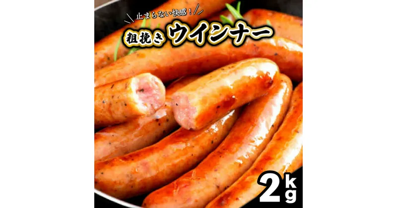 【ふるさと納税】【11/1～価格改定】粗挽き ウインナー 2kg 40g × 5本 10パック 大分県産 豚 国産 鶏 ソーセージ 肉 食べ応え 旨味 バーベキュー 焼肉 パーティー おつまみ おもてなし グルメ お取り寄せ BBQ 止まらない快感 送料無料