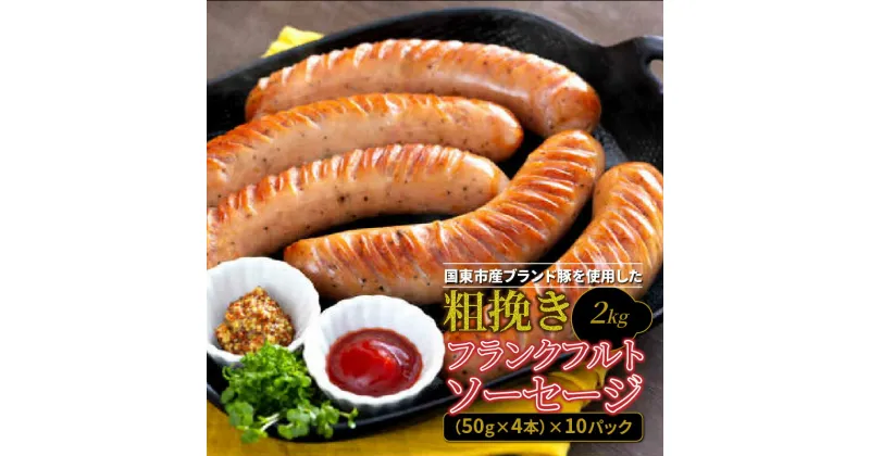 【ふるさと納税】【11/1価格改定】フランクフルト 粗挽き 50g × 4本 10パック 計 2kg フランクフルトソーセージ ソーセージ フランク 国産 大分県産豚 豚肉 鶏肉 旨味 おかず おつまみ バーベキュー アウトドア キャンプ パーティー お取り寄せ グルメ 送料無料 国東市