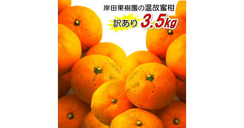 【ふるさと納税】訳あり/岸田果樹園「温故蜜柑」約3.5kg 家庭用 みかん ミカン 温州みかん