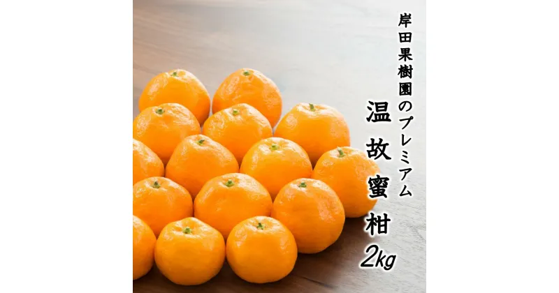 【ふるさと納税】岸田果樹園プレミアム「温故蜜柑」約2kg