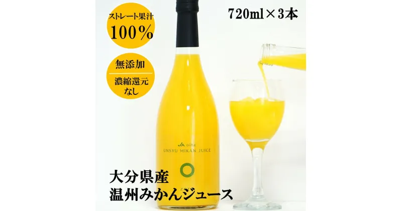 【ふるさと納税】100％ ストレート果汁 温州みかんジュース 720ml×3本 大分県産