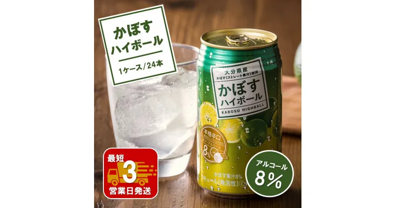 【ふるさと納税】【最短3営業日発送】すぐ届く かぼす ハイボール 340ml × 24本 1ケース ストレート 果汁 アルコール 8% リキュール クエン酸 ビタミンC サプリメントとして 酸味 まろやか 爽快 スッキリ 飲みやすい 大分県産 ご当地ハイボール 本格辛口 家飲み パーティー