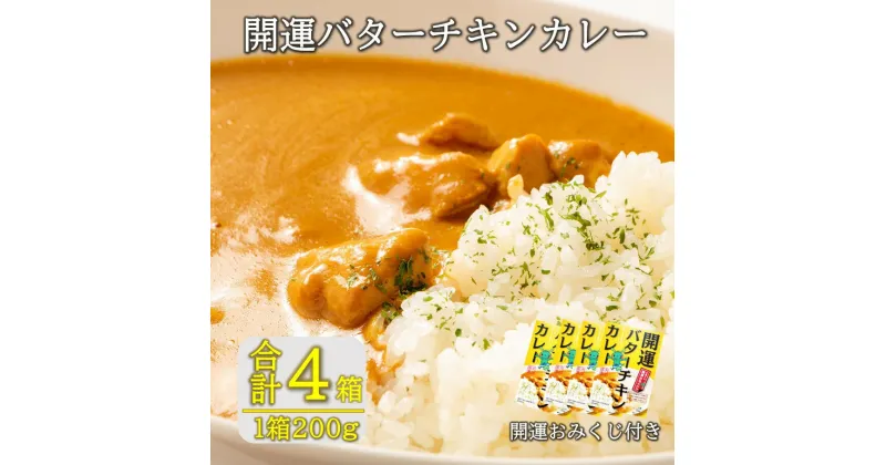 【ふるさと納税】開運！バターチキンカレー200g×4箱